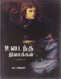 பா.விஜய் — உடைந்த நிலாக்கள் பாகம்-2