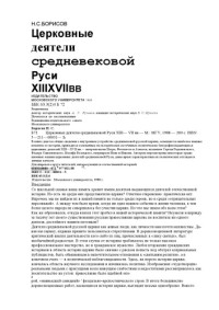 Борисов Н.С. — Церковные деятели средневековой Руси XIII-XVII вв.: Монография
