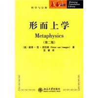 彼得·范·因瓦根; 宫睿(trans.) — 形而上学