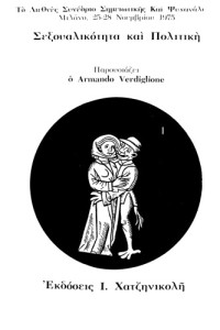 Armando Verdiglione — Σεξουαλικότητα και Πολιτική