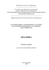 Луцко А.Н., Марцулевич Н.А. и др. — Механика