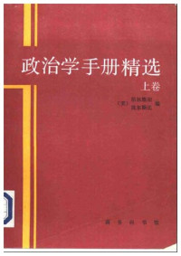 （美）格林斯坦 / 波尔斯比 — 政治学手册精选（上下）