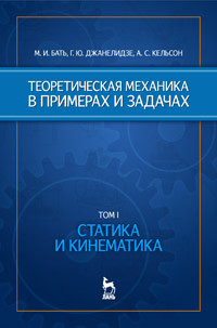 Бать М.И., Джанелидзе Г.Ю., Кельзон А.С. — Теоретическая механика в примерах и задачах. Том 1: Статика и кинематика