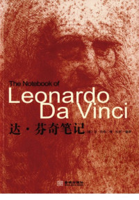 [意] 达·芬奇 — 达·芬奇笔记/The Notebooks of Leonardo da Vinci (Oxford World’s Classics)