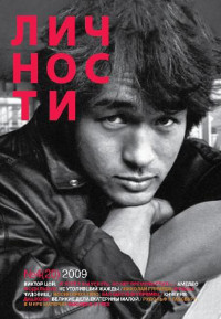 — Личности 4 (20) 2009