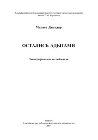 Джандар М. А. — Остались адыгами. Этнографическое исследование