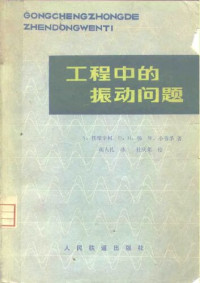 S· 铁摩辛柯，D· H· 杨，W·小韦孚 — 工程中的振动问题