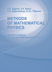 Bagrov V.G., Belov V.V., Zadorozhnyi V.N., Trifonov A.Yu. — Methods of Mathematical Physics. Special Functions. Equations of Mathematical Physics