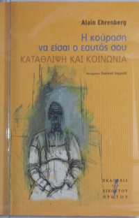 Alain Ehrenberg — Η κούραση να είσαι ο εαυτός σου: Κατάθλιψη και κοινωνία