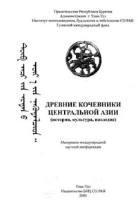Данилов С.В., Коновалов П.Б. (отв. ред.) — Древние кочевники Центральной Азии (история, культура, наследие)