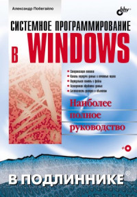 Александр Побегайло — Системное программирование в Windows