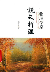 范洪义 — 物理学家说文析理