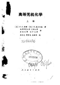 F. A. Cotton, G. Wilkinson — 高等无机化学