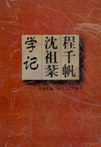 巩本栋 — 程千帆沈祖棻学记