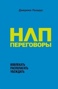 Джереми Лазарус — НЛП-переговоры. Вовлекать, располагать, убеждать