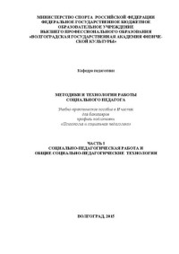 Науменко Ю.В. — Методики и технологии работы социального педагога. Ч. 1. Социально-педагогическая работа и общие социально-педагогические технологии: учебно-практическое пособие в II частях для бакалавров профиль подготовки «Психология и социальная педагогика»