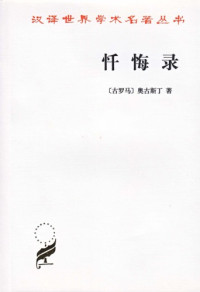 奥古斯丁 — 忏悔录