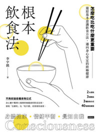 李宇銘 — 根本飲食法: 怎麼吃比吃什麼更重要！還原基本意識飲食方法，邁向身心安定的終極健康