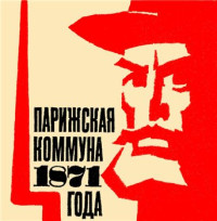  — Парижская коммуна 1871 года