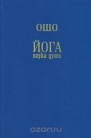 Ошо. — Йога - наука души. Том 3