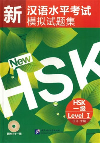 王江（主编） 新汉语水平考试模拟试题集. HSK一级 Ван Цзян (гл. ред.) — Сборник образцов вопросов нового экзамена уровня китайского языка. HSK 1-ый уровень