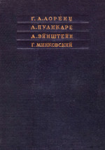 Под редакцией В.К.Фредерикса и Д.Д.Иваненко. , Г.А.Лоренц, А.Пуанкаре, А.Эйнштейн, Г.Минковский — Принцип относительности. Сборник работ классиков релятивизма
