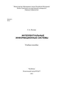 Поллак, Г. А. — Интеллектуальные информационные системы