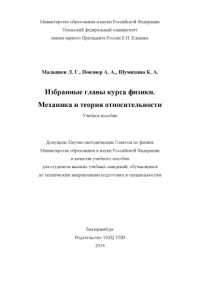 Малышев, Л. Г., Мелких, А. В., Повзнер, А. А.,  Шумихина, К. А. — Избранные главы курса физика. Механика и теория относительности: учебное пособие для студентов высших учебных заведений, обучающихся по техническим направлениям подготовки и специальностям