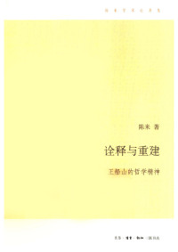 陈来 — 诠释与重建——王船山的哲学精神