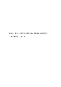 Cai, fang; Li, Zhou; Lin, Justin Yifu 蔡昉 李周 林毅夫 — 中国的奇迹 : 发展战略与经济改革 (増订版) /Zhongguo de qi ji : fa zhan zhan lue yu jing ji gai ge (Zeng Ding ban)
