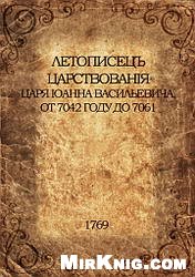  — Летописецъ царствованiя царя Iоанна Васильевича, от 7042 году до 7061
