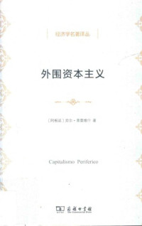 劳尔·普雷维什 — 外围资本主义:危机与改造