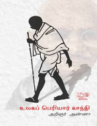அறிஞர் அண்ணா — உலகப் பெரியார் காந்தி