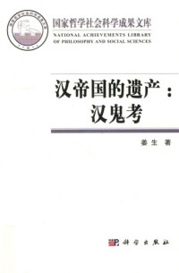 姜生 — 汉帝国的遗产：汉鬼考