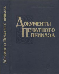 Веселовский С.Б. (сост.) — Документы Печатного приказа (1613-1615 гг.)