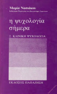 Μαρία Νασιάκου — Η ψυχολογία σήμερα: Κλινική ψυχολογία