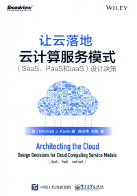 Michael J. Kavis 著 — 让云落地: 云计算服务模式（SaaS、PaaS和IaaS）设计决策