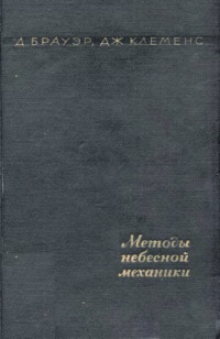 Брауэр Д., Клеменс Дж.(Brouwer D., Clemence G.) — Методы небесной механики