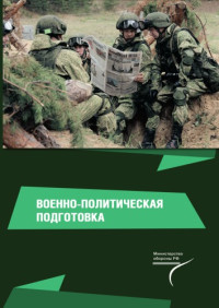 Байрамуков Юрий Борисович — Военно-политическая подготовка : учебник для студентов, обучающихся по программам военной подготовки офицеров запаса в военных учебных центрах при вузах