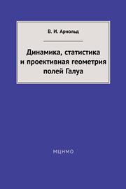Арнольд В.И. — Динамика, статистика и проективная геометрия полей Галуа