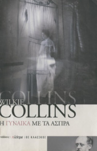 Wilkie Collins — Η γυναίκα με τα άσπρα