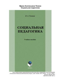 Телина И.А. — Социальная педагогика