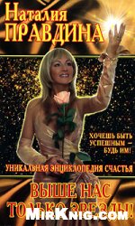 Наталия Правдина — Выше нас только звезды!