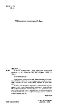 Ильин Андрей — Школа выживания. Как избежать голодной смерти