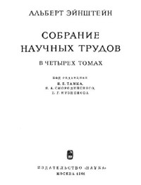 Эйнштейн А. — Собрание научных трудов. Работы по теории относительности 1921-1955