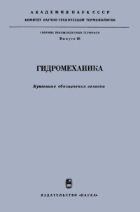 Ответственный редактор Я.И.Секерж-Зенькович. — Гидромеханика. Буквенные обозначения величин.