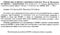 Долгов А.Н. — Сборник задач по физике с решениями и ответами. Молекулярная физика и термодинамика