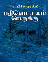 ந.பிச்சமூர்த்தி — பதினெட்டாம் பெருக்கு