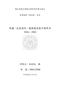吳啟訥 — 新疆：民族認同、國際競爭與中國革命 1944 – 1962