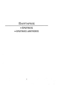 Πλούταρχος, Γεώργιος Ράπτης (μετάφραση) — Ερωτικός - Ερωτικές διηγήσεις